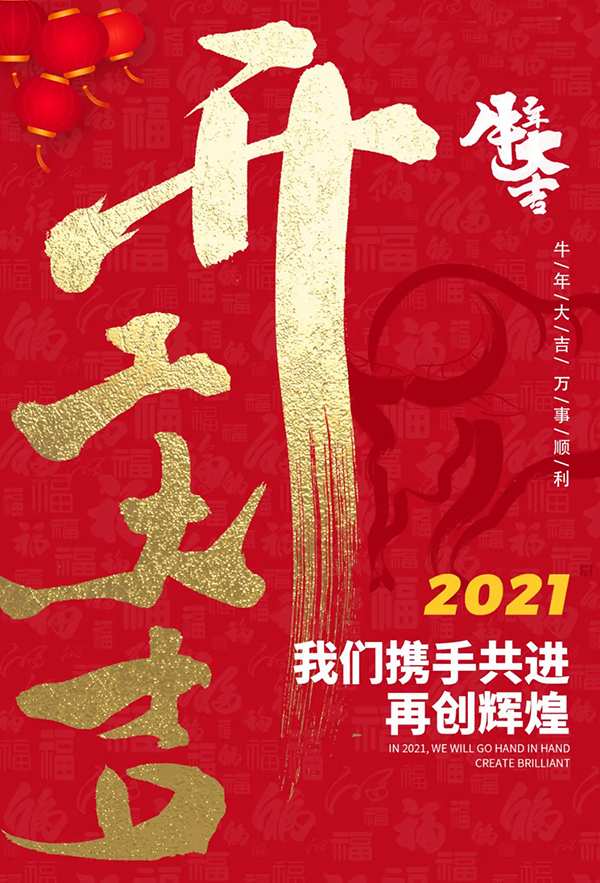 开工大吉！@亿安源人，一路犇向春天